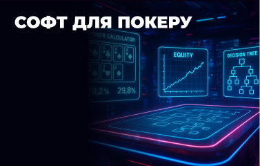 Софт для покеру