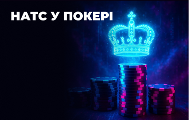 Натс у покері