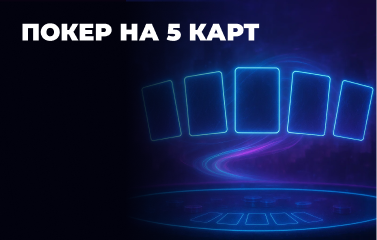 Покер на 5 карт