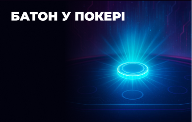 Батон у покері