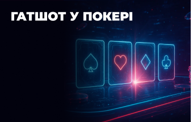 Гатшот у покері