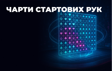 Чарти стартових рук