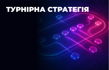 Турнірна стратегія в покері