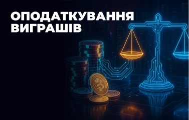Оподаткування виграшів у покері