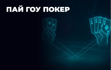 Пай Гоу покер