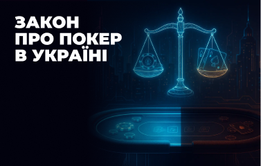 Закон про покер в Україні