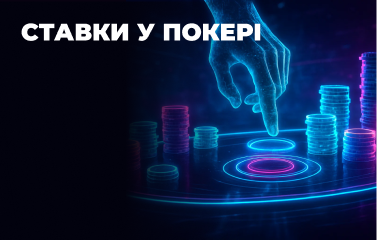 Ставки у покері: правила та стратегії