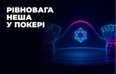 Рівновага Неша у покері