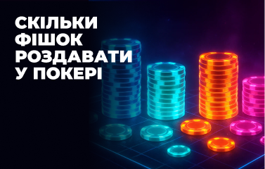 Скільки фішок роздавати у покері