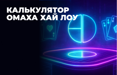 Онлайн-калькулятори для Омахи хай-лоу у [year]