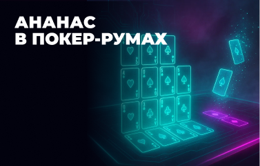 Китайський покер Ананас онлайн у [year]