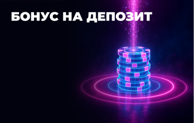 Бонуси за депозит у покер-румах на [month] [year] року