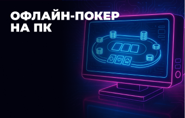 Офлайн-покер на ПК у [year] році