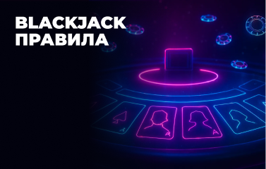 Правила блекджека