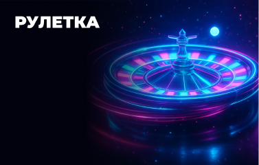 Грати в онлайн-рулетку безкоштовно у [year]