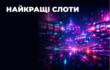 Найкращі ігрові автомати у [year] році