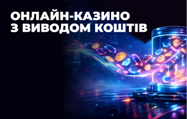 Перевірені онлайн-казино з виводом грошей у [year]