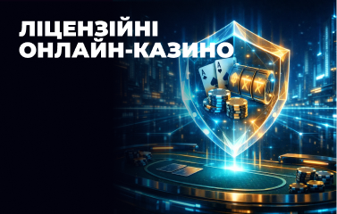 Ліцензійні онлайн-казино у [year] році