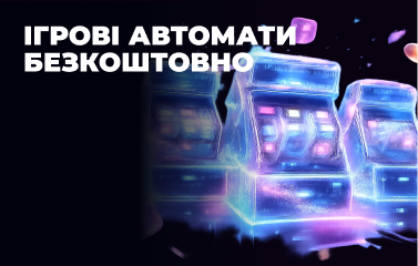 Ігрові автомати безкоштовно у [year] році