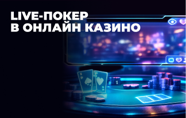 Live-покер в онлайн-казино у [year] році