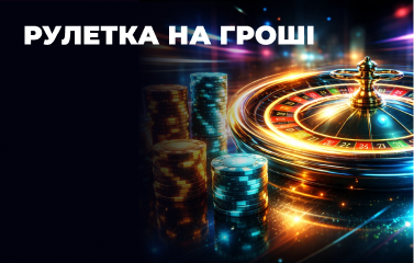 Онлайн-рулетка на гроші у казино у [year] році