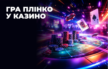 Гра Плінко у казино