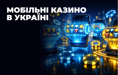 Найкращі мобільні казино в Україні у [year] році