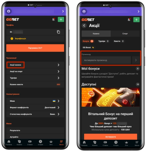 Активація промокоду