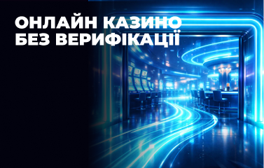 Онлайн казино без верифікації в Україні у [year]