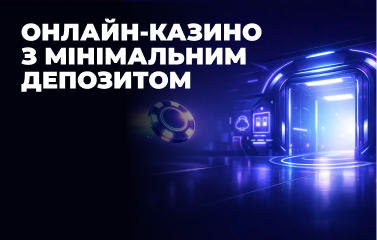 Онлайн-казино з мінімальним депозитом у [year] році