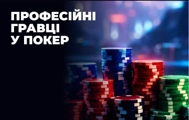 Професійні гравці у покер у світі та Україні