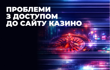 Що робити, якщо виникли проблеми з доступом до сайту казино