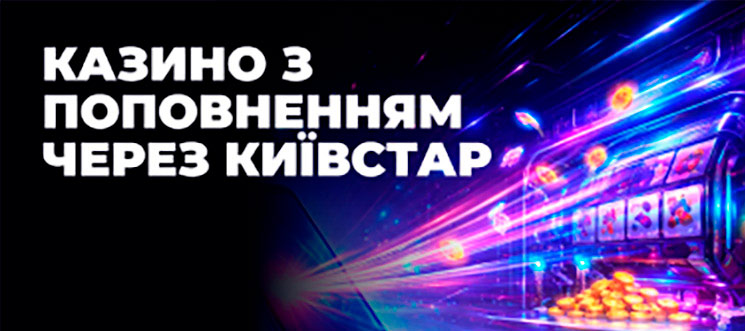 Поповнення через Київстар