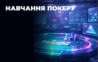 Навчання покеру