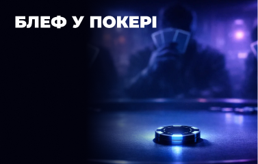 Блеф у покері