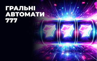 Гральні автомати 777 безкоштовно або на гроші у [year]