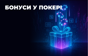 Бонуси у покері на липень 2025